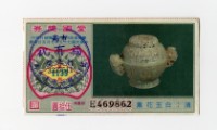 藏品(愛國獎券-第1135期-E469862)的圖片