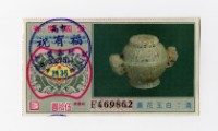 藏品(愛國獎券-第1135期-F469862)的圖片