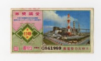 藏品(愛國獎券-第1149期-G841969)的圖片