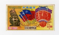 藏品(愛國獎券-第1150期-D430982)的圖片