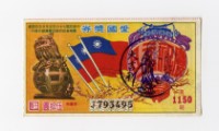 藏品(愛國獎券-第1150期-J793495)的圖片