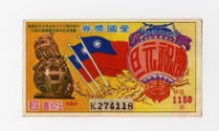 藏品(愛國獎券-第1150期-K274118)的圖片