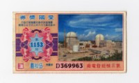 藏品(愛國獎券-第1153期-D369963)的圖片