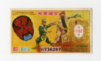 藏品(愛國獎券-第1157期-H738287)的圖片
