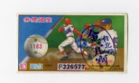 藏品(愛國獎券-第1163期-F226577)的圖片