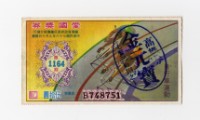 藏品(愛國獎券-第1164期-B748751)的圖片