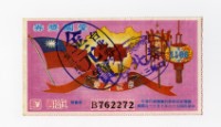 藏品(愛國獎券-第1166期-B762272)的圖片