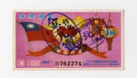 藏品(愛國獎券-第1166期-B762274)的圖片