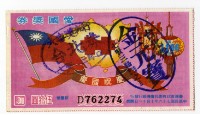 藏品(愛國獎券-第1166期-D762274)的圖片