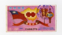 藏品(愛國獎券-第1166期-E466278)的圖片
