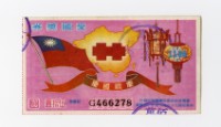藏品(愛國獎券-第1166期-G466278)的圖片