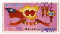 藏品(愛國獎券-第1166期-H466278)的圖片