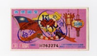 藏品(愛國獎券-第1166期-H762274)的圖片