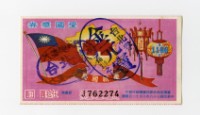 藏品(愛國獎券-第1166期-J762274)的圖片