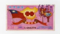 藏品(愛國獎券-第1166期-K466278)的圖片