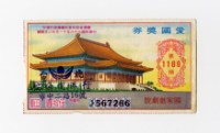 藏品(愛國獎券-第1169期-J567286)的圖片