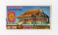 藏品(愛國獎券-第1170期-H388175)的圖片
