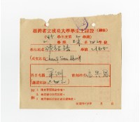 藏品(45學年第2學期軍訓上課證)的圖片