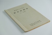 藏品(民國44年第一學期臺灣省立工學院科目時間表)的圖片