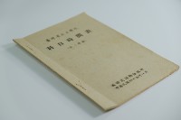 藏品(民國44年第二學期臺灣省立工學院科目時間表)的圖片