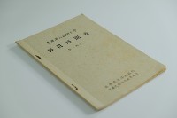 藏品(民國45年第一學期臺灣省立工學院科目時間表)的圖片