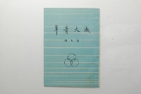 藏品(《成大青年》第7期)的圖片