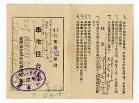 藏品(臺灣省立工學院「44年度第壹學期學生住舍證」)的圖片