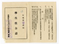 藏品(臺灣省立成功大學「45年度第壹學期學生住舍證」)的圖片