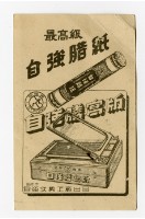 藏品(「度量衡換算表」廣告小卡)的圖片