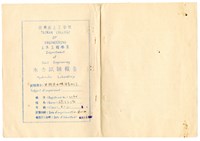 藏品(張紹竑「巴歇爾水槽流量之測定」水力試驗課程報告)的圖片