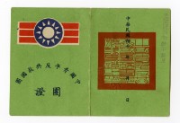 藏品(張紹竑「中國青年反共救國團」團證)的圖片
