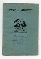 藏品(台灣省立工學院「平面測量」筆記)的圖片