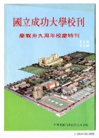 藏品(國立成功大學慶祝卅九周年校慶特刊)的圖片