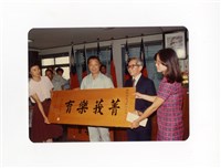 藏品(〈顏琳教授任教40年紀念獲贈匾額「菁莪樂育」〉照片)的圖片