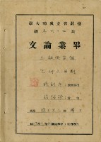 藏品(臺灣省立成功大學張紹竑畢業論文)的圖片