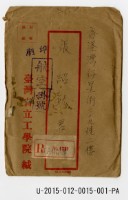 藏品(張紹竑1953年〈臺灣省立工學院入學通知書〉)的圖片