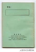 藏品(《國立成功大學土木水利系友通訊錄》)的圖片