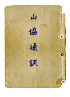 藏品(《山協通訊》合訂本)的圖片