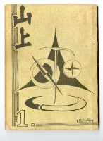 藏品(《山上》第1期)的圖片