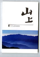 藏品(《山上》60載)的圖片