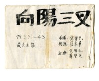 藏品(隊員手冊-向陽三叉(影印本))的圖片