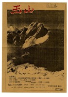 藏品(宣傳海報-玉山)的圖片