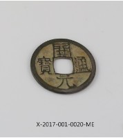 藏品(開元通寶)的圖片