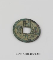 藏品(開元通寶)的圖片