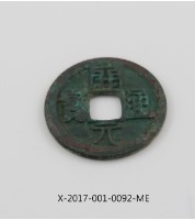 藏品(開元通寶)的圖片