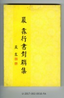 藏品(《嚴 霖行書對聯集》)的圖片