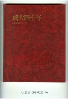 藏品(《成大四十年》)的圖片