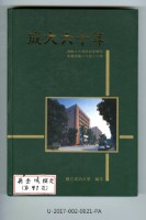 藏品(《成大六十年》
建校六十周年紀念特刊)的圖片