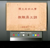 藏品(民國80年國立成功大學教職員工錄)的圖片