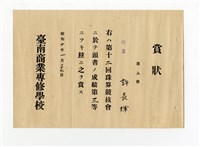 藏品(許長煇《臺灣公立臺南商業專修學校割算賞狀》)的圖片